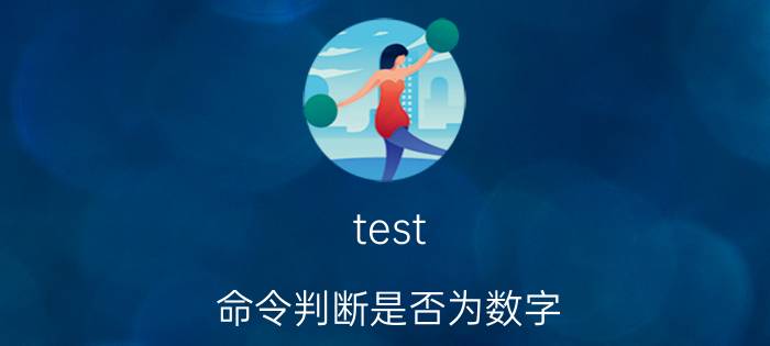 test 命令判断是否为数字 醉酒驾驶用酒精测试器的标准是多少数值？